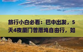 巴中到厦门曾厝埯旅行社