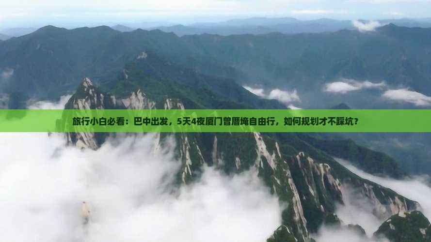 巴中到厦门曾厝埯旅行社