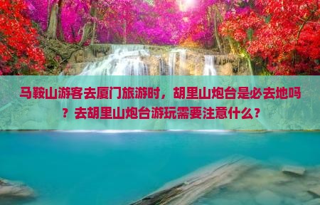 马鞍山去厦门胡里山炮台必去地