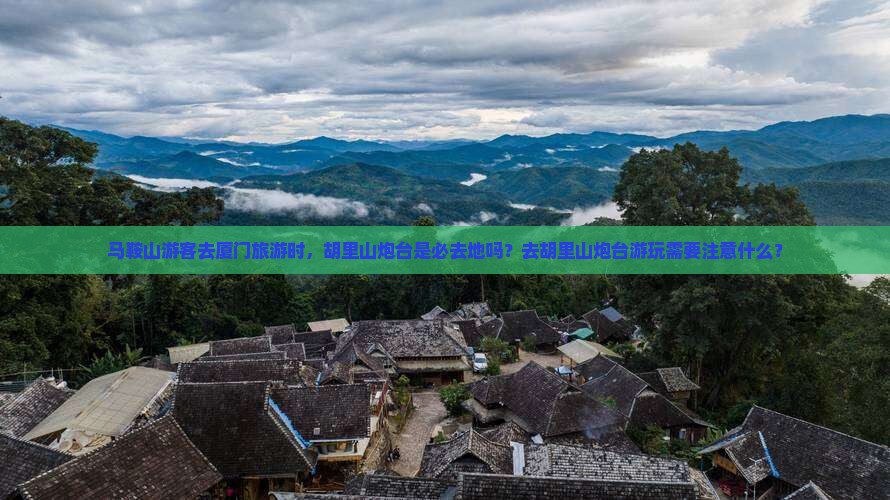马鞍山去厦门胡里山炮台必去地