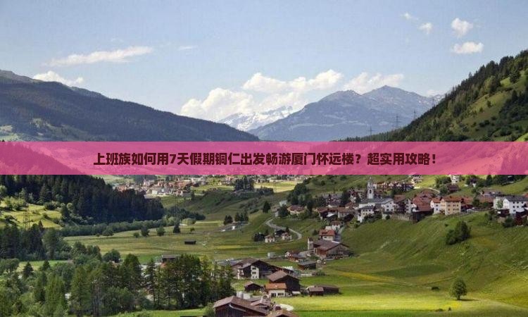 铜仁去厦门怀远楼七日游