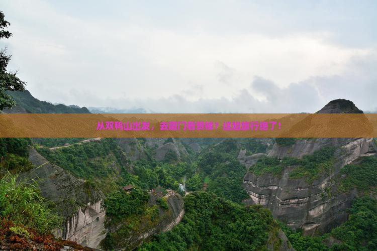 双鸭山到厦门和贵楼必去地