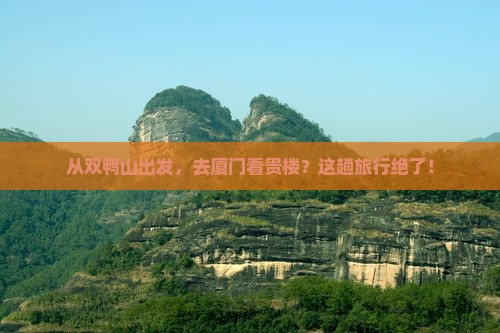 双鸭山到厦门和贵楼必去地