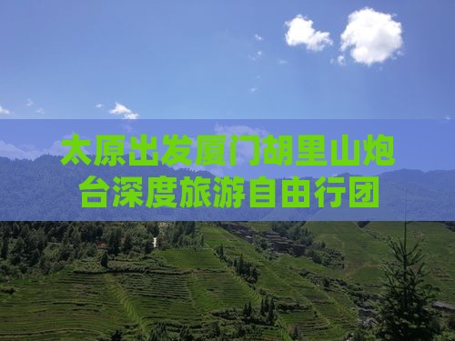 太原去厦门胡里山炮台自由团