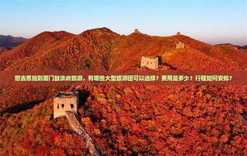 恩施去厦门鼓浪屿大型旅游团
