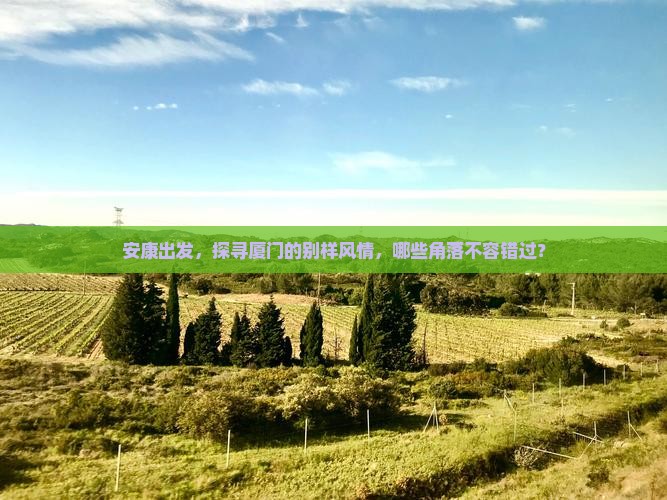 安康到厦门必去地