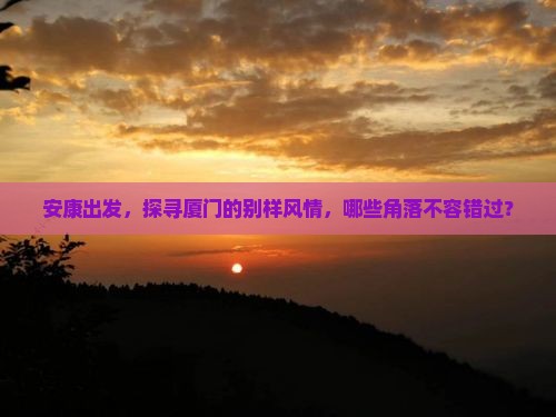 安康到厦门必去地