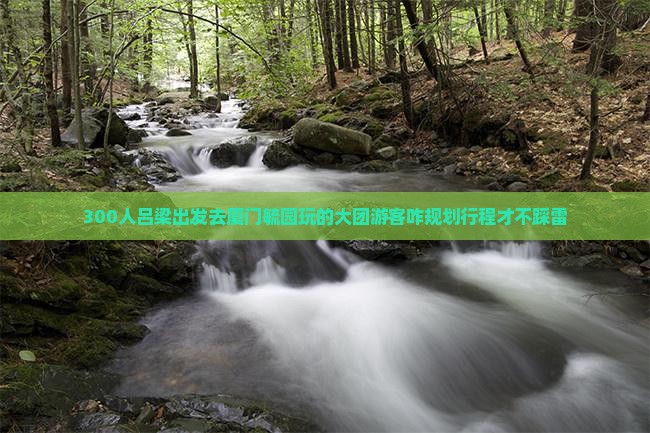 吕梁到厦门毓园大型旅游团