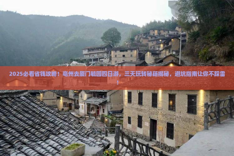 亳州去厦门毓园四日游