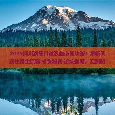 铜川到厦门鼓浪屿攻略