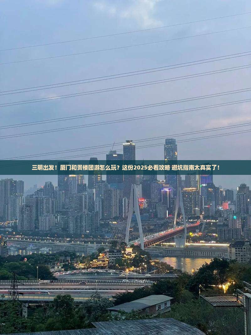 三明到厦门和贵楼团体旅游