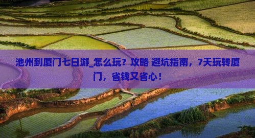 池州到厦门七日游