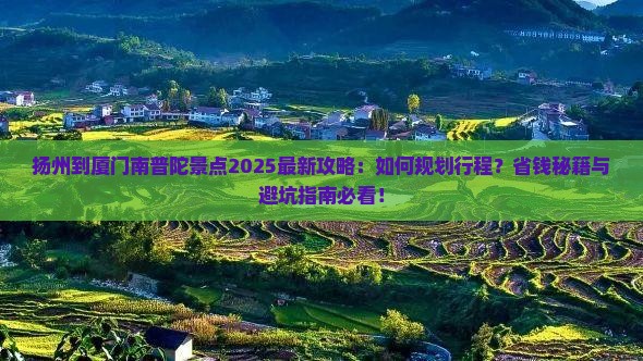 扬州到厦门南普陀景点