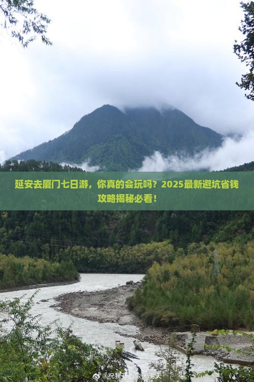 延安去厦门七日游