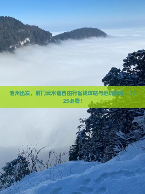 池州去厦门云水谣自由行