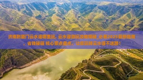 济南到厦门云水谣哪里玩