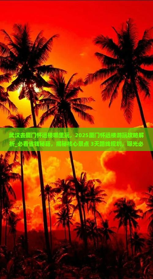 武汉去厦门怀远楼哪里玩