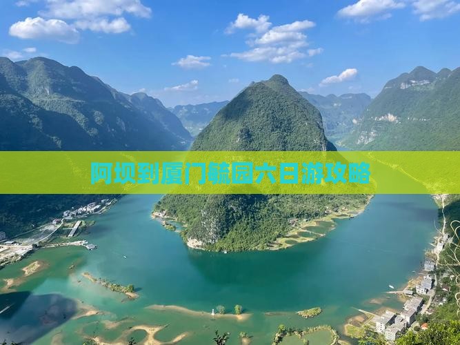 阿坝去厦门毓园六日游