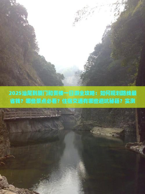 汕尾到厦门和贵楼一日