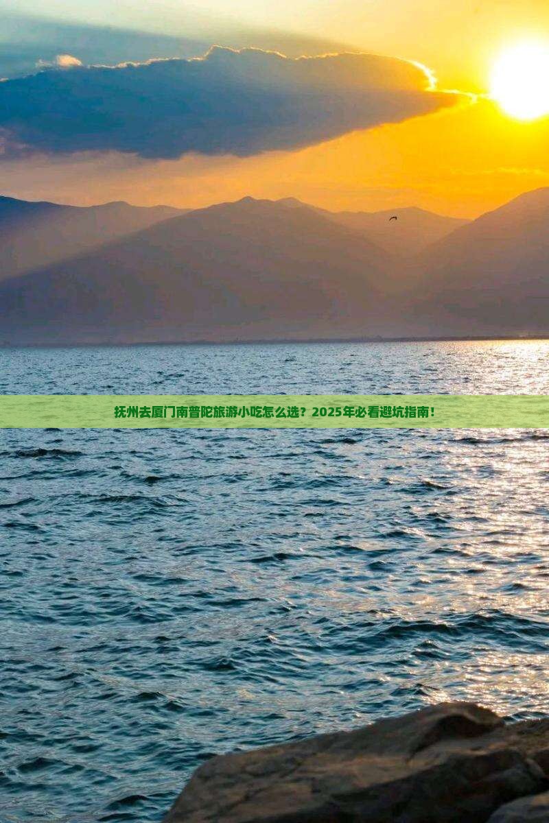 抚州去厦门南普陀旅游小吃