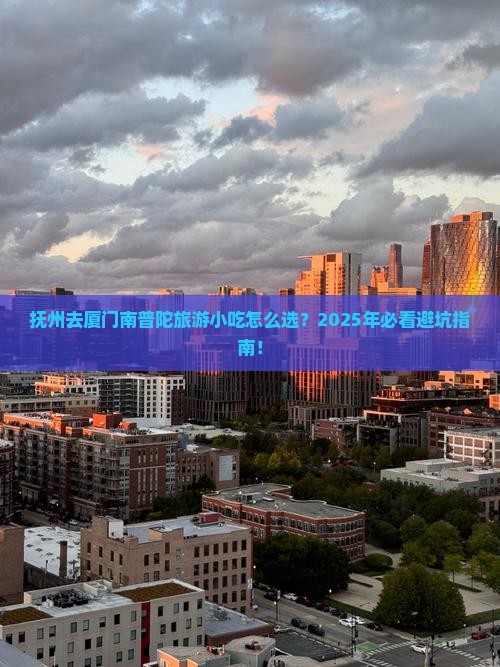 抚州去厦门南普陀旅游小吃