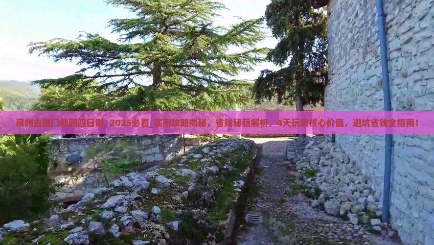 泉州去厦门毓园四日游
