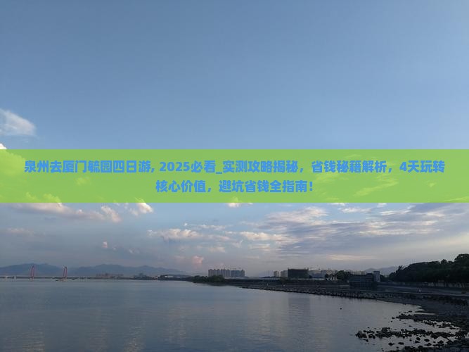 泉州去厦门毓园四日游