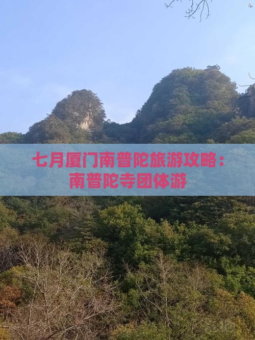七月去厦门南普陀团体旅游