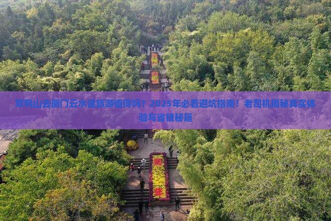 双鸭山去厦门云水谣旅游