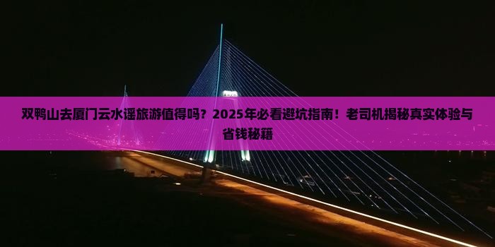双鸭山去厦门云水谣旅游
