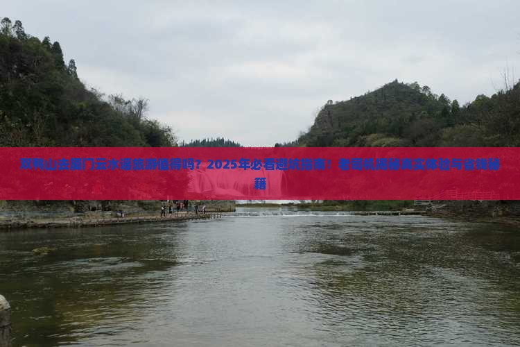 双鸭山去厦门云水谣旅游