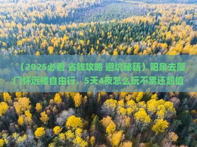 阳泉去厦门怀远楼自由行