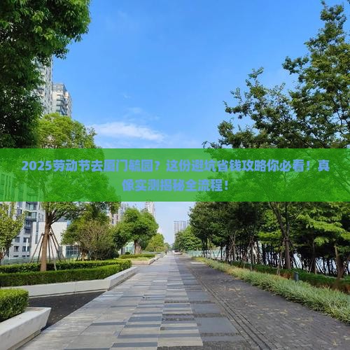 劳动节到厦门毓园旅游 劳动节到厦门毓园旅游