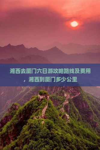 湘西去厦门六日游