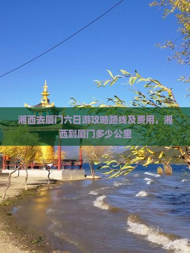 湘西去厦门六日游