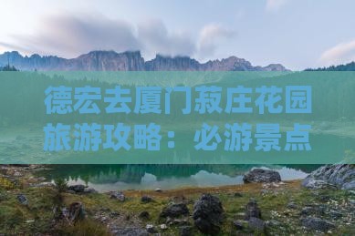 德宏去厦门菽庄花园旅行社
