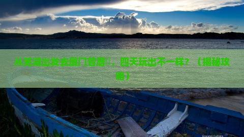 芜湖去厦门曾厝埯四日游