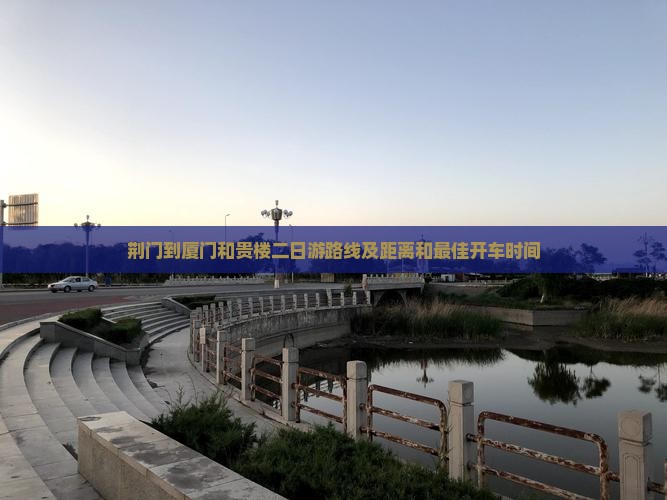 荆门到厦门和贵楼二日游