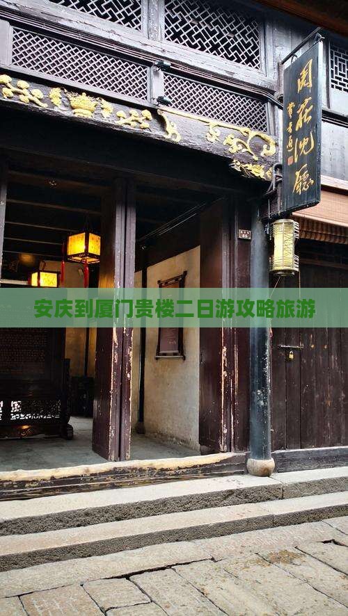 安庆到厦门和贵楼二日游