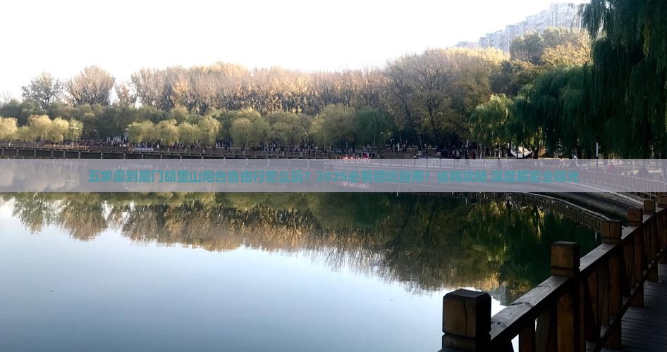 五家渠到厦门胡里山炮台自由行