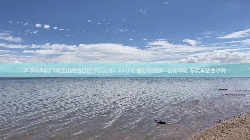 五家渠到厦门胡里山炮台自由行
