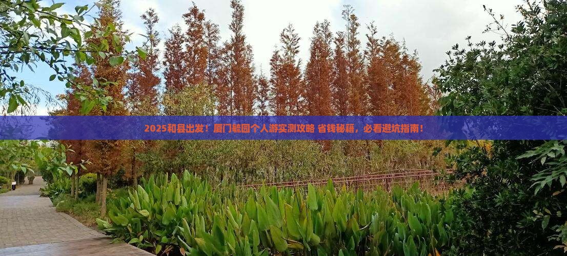 和县到厦门毓园个人游