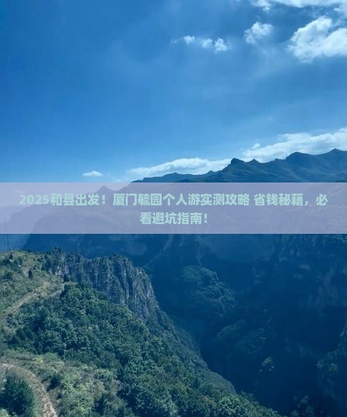 和县到厦门毓园个人游