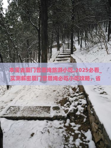 本溪去厦门曾厝埯旅游小吃