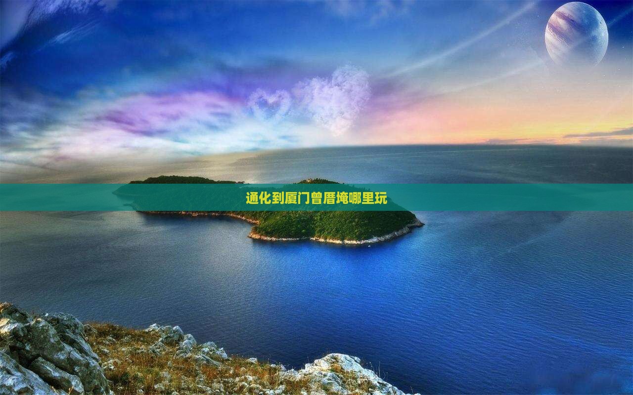 通化到厦门曾厝埯哪里玩