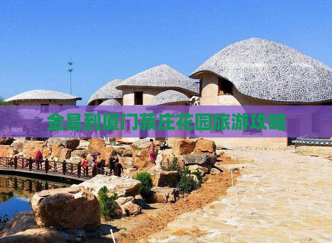 金昌到厦门菽庄花园攻略