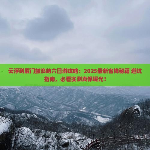 云浮到厦门鼓浪屿六日游