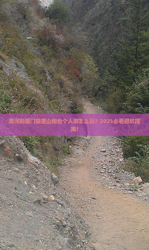 黑河到厦门胡里山炮台个人游