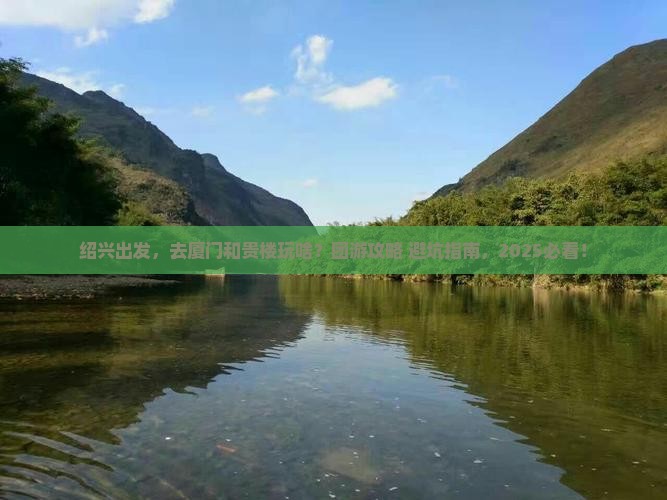 绍兴到厦门和贵楼团体旅游