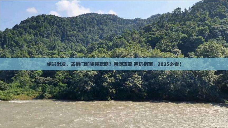绍兴到厦门和贵楼团体旅游